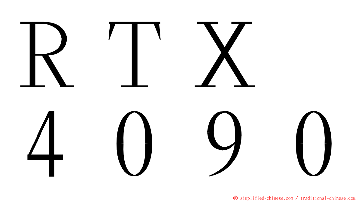 ＲＴＸ　４０９０ ming font